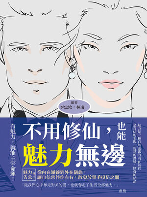cover image of 不用修仙, 也能魅力無邊